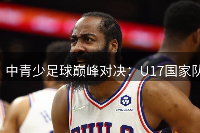 中青少足球巅峰对决：U17国家队、上海队强势挺进四强