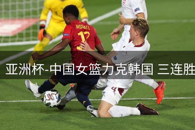 亚洲杯-中国女篮力克韩国 三连胜小组第一出线
