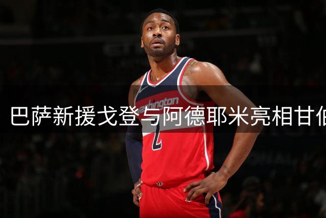 巴萨新援戈登与阿德耶米亮相甘伯杯合影仪式