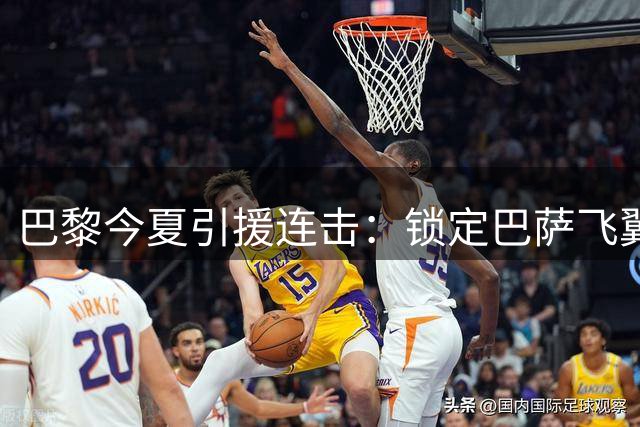 巴黎今夏引援连击：锁定巴萨飞翼 瞄准马竞王牌