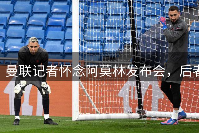 曼联记者怀念阿莫林发布会，后者幽默回应