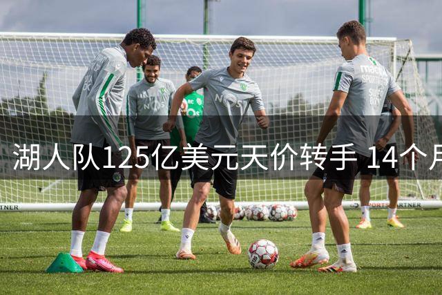 湖人队125亿美元天价转手 14个月估值飙升20亿