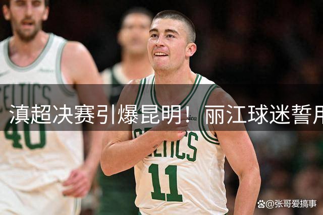 滇超决赛引爆昆明！丽江球迷誓用声浪点燃拓东之夜