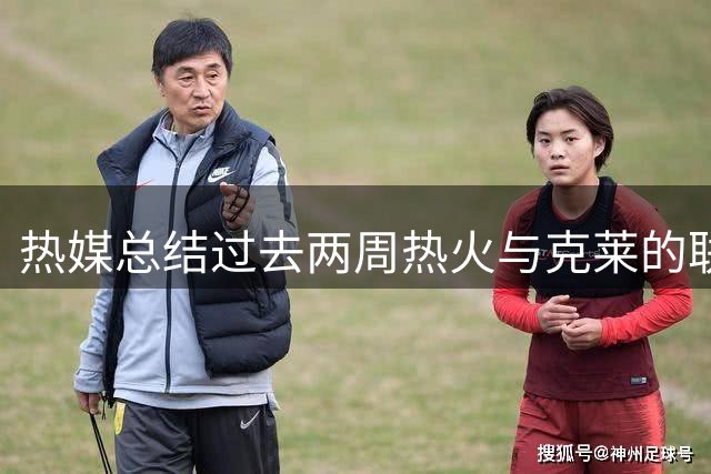 热媒总结过去两周热火与克莱的联系&喊话莱利：去把这事办妥吧