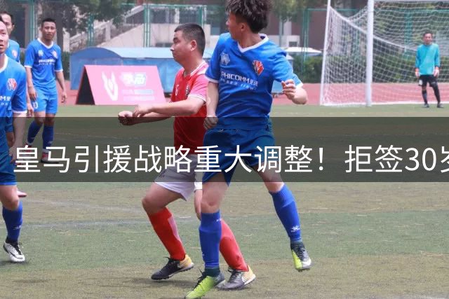 皇马引援战略重大调整！拒签30岁重伤金球先生背后有何深意？