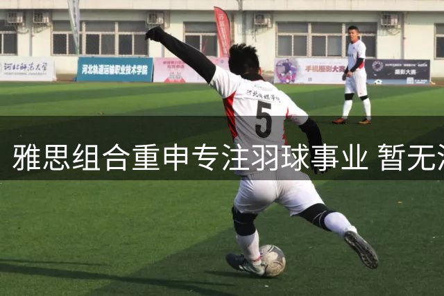 雅思组合重申专注羽球事业 暂无涉足娱乐圈计划