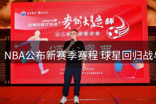 NBA公布新赛季赛程 球星回归战与直播场次揭晓